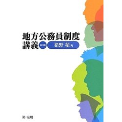 地方公務員制度講義 第3版 [単行本]