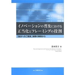 イノベーションの普及における正当化とフレーミングの役割―「自分へのご褒美」消費の事例から [単行本]