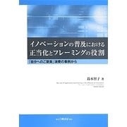 イノベーションの普及における正当化とフレーミングの役割―「自分へのご褒美」消費の事例から [単行本]