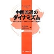 中国流通のダイナミズム―内需拡大期における内資系企業と外資系企業の競争 [単行本]