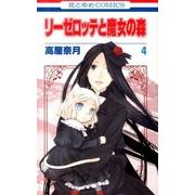 リーゼロッテと魔女の森 4（花とゆめCOMICS） [コミック]