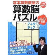 宮本算数教室の算数脳パズルたしざん―初級 [全集叢書]