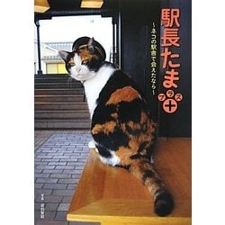 駅長たまプラス+―ネコの駅舎で会えたなら [単行本]