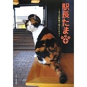 駅長たまプラス+―ネコの駅舎で会えたなら [単行本]