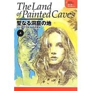 聖なる洞窟の地〈上〉(エイラ―地上の旅人〈14〉) [単行本]