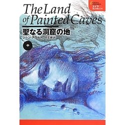 聖なる洞窟の地〈中〉(エイラ―地上の旅人〈15〉) [単行本]