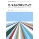 モバイルフロンティア―よりよいモバイルUXを生み出すためのデザインガイド [全集叢書]