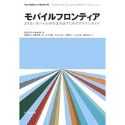 モバイルフロンティア―よりよいモバイルUXを生み出すためのデザインガイド [全集叢書]