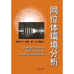 同位体環境分析 Amazon.co.jp: 同位体環境分析 : 馬淵久夫, 宮崎 章, 山下信義