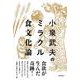 小泉武夫のミラクル食文化論 [単行本]