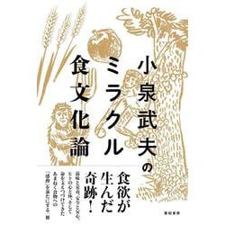小泉武夫のミラクル食文化論 [単行本]