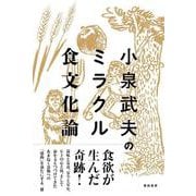 小泉武夫のミラクル食文化論 [単行本]