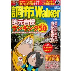 調布ウォーカー ウォーカームック(ウォーカームック) [ムックその他]