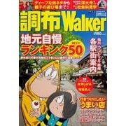 調布ウォーカー ウォーカームック(ウォーカームック) [ムックその他]