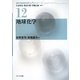 地球化学(現代地球科学入門シリーズ〈12〉) [全集叢書]