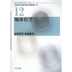 地球化学(現代地球科学入門シリーズ〈12〉) [全集叢書]