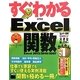 すぐわかるExcel関数―Excel2013/2010/2007 [単行本]