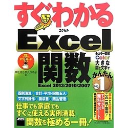 すぐわかるExcel関数―Excel2013/2010/2007 [単行本]