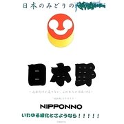日本野―必要だけど足りない、これからの日本の緑 [単行本]