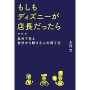 もしもディズニーが店長だったら―自分で考え自分から動ける人の育て方 [単行本]