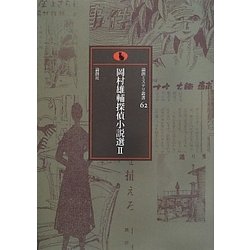 岡村雄輔探偵小説選〈2〉(論創ミステリ叢書〈62〉) [単行本]