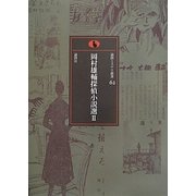 岡村雄輔探偵小説選〈2〉(論創ミステリ叢書〈62〉) [単行本]