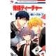 俺様ティーチャー 16（花とゆめCOMICS） [コミック]