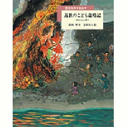 近世のこども歳時記―村のくらしと祭り(歴史を旅する絵本) [絵本]