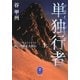 単独行者(アラインゲンガー)―新・加藤文太郎伝〈上〉(ヤマケイ文庫) [文庫]