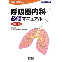 呼吸器内科必修マニュアル 第2版;改訂版 (各科研修シリーズ) [単行本]