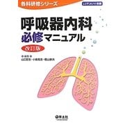 呼吸器内科必修マニュアル 第2版;改訂版 (各科研修シリーズ) [単行本]