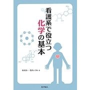 看護系で役立つ化学の基本 [単行本]