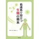 看護系で役立つ生物の基本 [単行本]