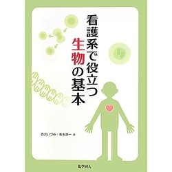 看護系で役立つ生物の基本 [単行本]
