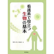 看護系で役立つ生物の基本 [単行本]