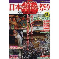 初心者でもわかる日本の神々と祭り－天神地祇と祭礼のすべて（メディアックスムック 401） [ムックその他]