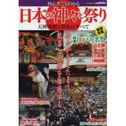 初心者でもわかる日本の神々と祭り－天神地祇と祭礼のすべて（メディアックスムック 401） [ムックその他]