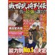 戦国武将列伝真の最強は誰だ?－戦国の世を生きた武将たちから特に有能な50人を厳選（メディアックスムック 405） [ムックその他]