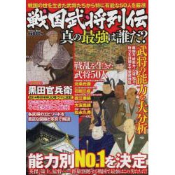 戦国武将列伝真の最強は誰だ?－戦国の世を生きた武将たちから特に有能な50人を厳選（メディアックスムック 405） [ムックその他]