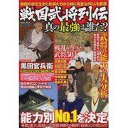 戦国武将列伝真の最強は誰だ?－戦国の世を生きた武将たちから特に有能な50人を厳選（メディアックスムック 405） [ムックその他]