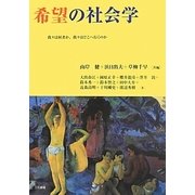 希望の社会学―我々は何者か、我々はどこへ行くのか [単行本]