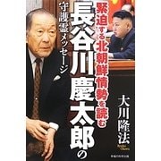 長谷川慶太郎の守護霊メッセージ―緊迫する北朝鮮情勢を読む [単行本]