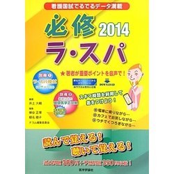 必修ラ・スパ―看護国試でるでるデータ満載〈2014〉 [単行本]