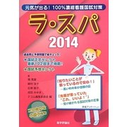 ラ・スパ〈2014〉