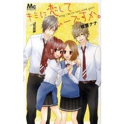キミに恋していーですか。 1（マーガレットコミックス） [コミック]