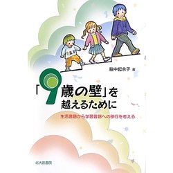 「9歳の壁」を越えるために―生活言語から学習言語への移行を考える [単行本]