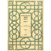 アウグスティヌス著作集〈別巻2〉書簡集2 [全集叢書]