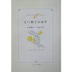 よい精子の条件 [単行本]