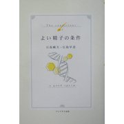 よい精子の条件 [単行本]