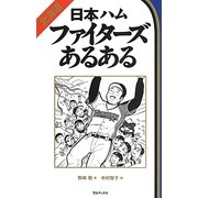 北海道日本ハムファイターズあるある [単行本]